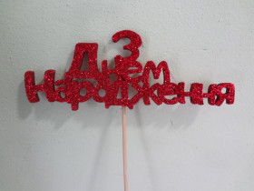 Топер "ДН", пузатики (5 шт.)