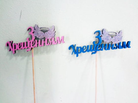 Топер для декору "З Хрещенням" (5 шт.)