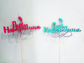 Топер "ДН", безкінечність (5 шт.)