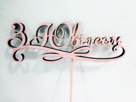 Топер "З ювілеєм" (5 шт.)