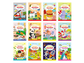 Видання для дозвілля "Улюблені наліпки для малят" Мікс РМ-64 "Апельсин" (24шт)