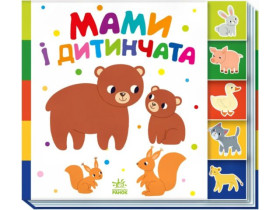 Знайди-но мене! : Мами і дитинчата (145)