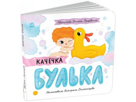Історії про Леся : Качечка Булька (150)