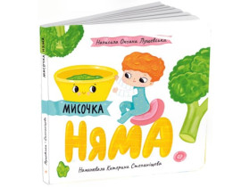 Історії про Леся : Мисочка Няма (150)