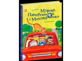 Сказки Ено Рауда : Муфтик,Получеревичок и Мохобородько.Кошачий набег (440)