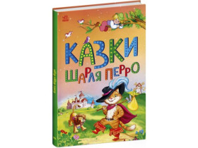 Сказочная мозаика : Сказки Шарля Перро (135)