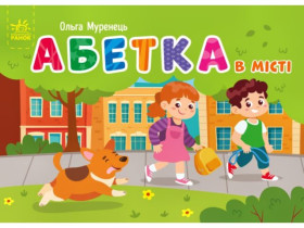 Кишенькова абетка : Абетка в місті (135)