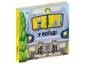 Люблю машини : У поїзді (350)