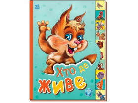 Маленькому пізнайкові : Хто де живе (94,9)