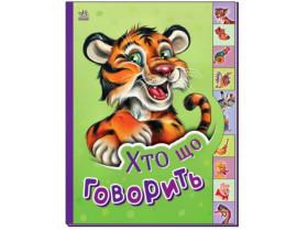 Маленькому пізнайкові : Хто що говорить (94,9)