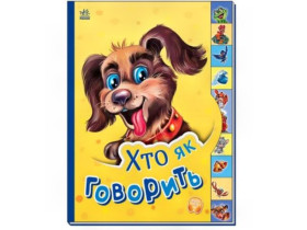 Маленькому познайку: Кто как говорит (94,9)