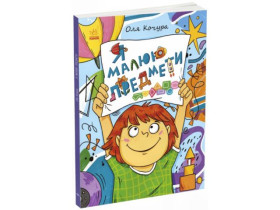 Малювалка для малят : Малювалка для малят. Я малюю предмети (170)