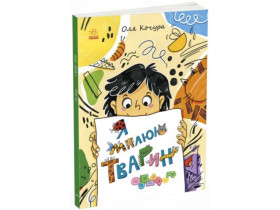 Малювалка для малят : Малювалка для малят. Я малюю тварин (170)