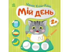 Малюк Киць-Киць : Мій день (74,9)