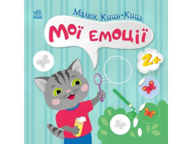 Малюк Киць-Киць : Мої емоції (74,9)