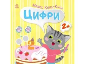 Малюк Киць-Киць : Цифри (74,9)