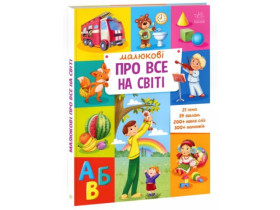 Малюкові про все на світі : Малюкові про все на світі (450)