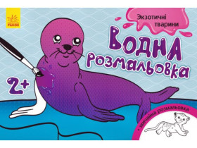 Водна розмальовка : Екзотичні тварини (30) Л734012У