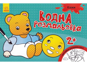 Водна розмальовка : Казки (30) Л734016У