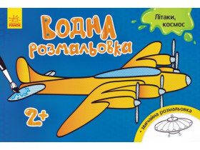 Водна розмальовка : Літаки, космос (30) Л734014У