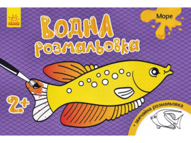 Водна розмальовка : Море (30) Л734010У