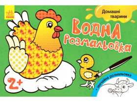 Водна розмальовка : Свійські тварини (30) Л734009У