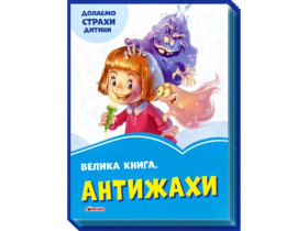343625 Волошкові книжки : Велика книга Антижахи (у)(94.9)
