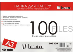 Файли Leader А3, 40 мкм (100 шт.)