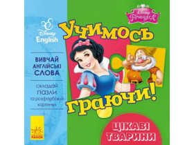 Дисней. Учимось граючи! Цікаві тварини. (64,9)
