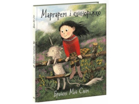 Дитячий світовий бестселер : Маргарет і єдиноріжко (350)
