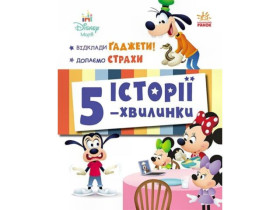 Дісней Маля, Історіі 5-хвилинки.Відклади Гаджети! Долаємо страхи (300)