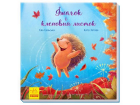 Трогательные книги : Ежик и кленовый лист (290)