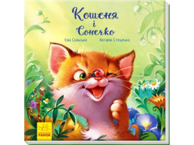 Трогательные книги : Котенок и солнышко (290)