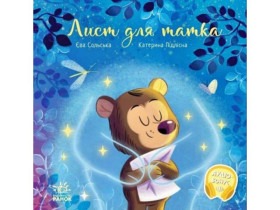 Трогательные книги : Письмо для отца (290)