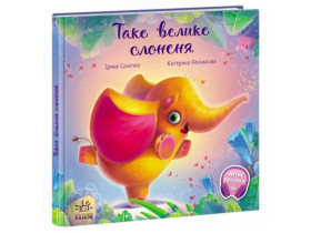 Трогательные книги : Такой большой слоненок (290)