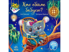 Трогательные книги: Кто обнимет бабушку? (290)