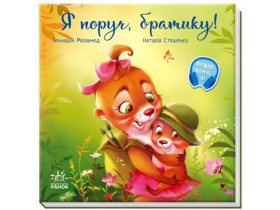 Трогательные книги: Я рядом, братец! (290)