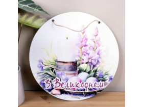 Підвіска кругла 33 см "з Великоднем" 7405-37