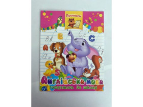 Прописи АНГ мова (50шт)