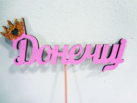 Топер "Донечці"