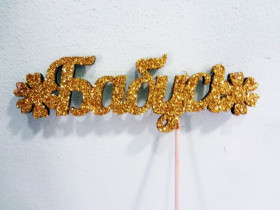 Топер "Бабусі"