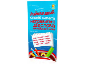 Найшвидший спосіб вивчити. Неправильні дієслова (45) 104059