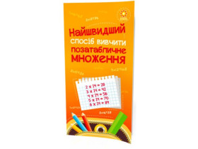 Найшвидший спосіб вивчити. Позатабличне множення (45) 104061