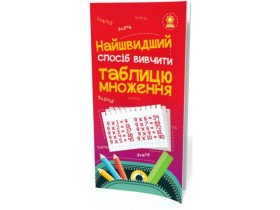 Найшвидший спосіб вивчити. Таблицю множення (45) 66436