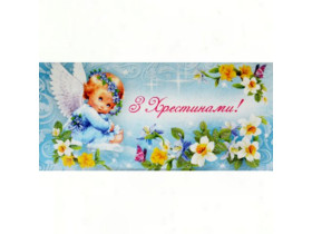 Листівка-Конверт *Хрестини* (10шт)