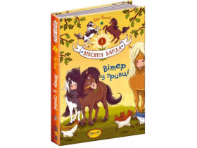 Книга. ВІТЕР У ГРИВЦІ. ВІВСЯНА БАНДА. Суза Кольб