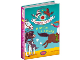 Книга. У ХВІСТ І В ГРИВУ. ВІВСЯНА БАНДА. Суза Кольб