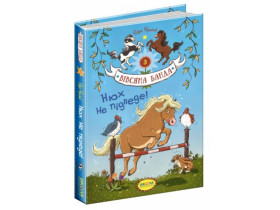 Книга. НЮХ НЕ ПІДВЕДЕ! ВІВСЯНА БАНДА. Суза Кольб