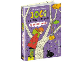 Книга. ЗОСЯ З ВУЛИЦІ КОТЯЧОЇ ТА ВЕЛИКІ ЗМІНИ.  Агнєшка Тишка