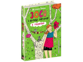 Книга. ЗОСЯ З ВУЛИЦІ КОТЯЧОЇ В ПОДОРОЖІ. Агнєшка Тишка